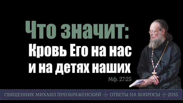Что значит: Кровь Его на нас и на детях наших смотреть онлайн