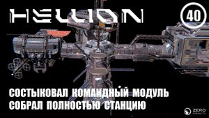 Состыковал командный модуль собрал полностью станцию ► Hellion #40 Хеллион