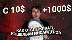 КАК ОТСЛЕЖИВАТЬ КОШЕЛЬКИ КИТОВ | ПОИСК ТОКЕНОВ НА БЫСТРЫЙ ПАМП | АРБИТРАЖ КРИПТЫ | ПОИСК ИНСАЙДЕРОВ