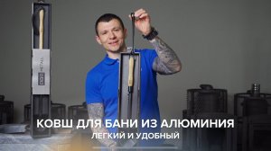 Легкий и удобный ковш для бани