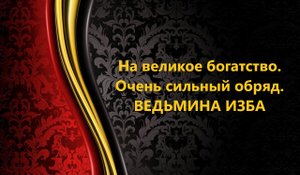 НА ВЕЛИКОЕ БОГАТСТВО. ОЧЕНЬ СИЛЬНЫЙ ОБРЯД..АВТОР: ИНГА ХОСРОЕВА
