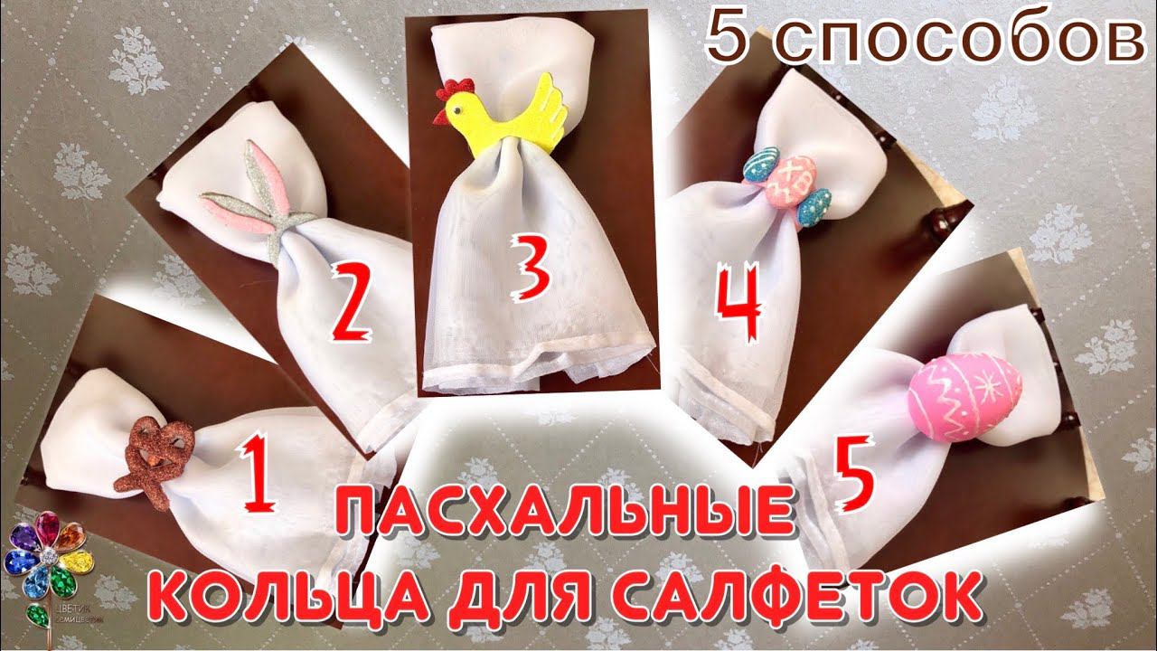 Кольцо для салфеток на Пасху Декор праздничного стола своими руками 5 идей Держатели Сервировка diy