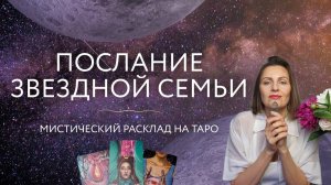 Мистический расклад 🔮Послание Семьи Света✨ Расклад на Таро