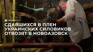 Сдавшихся в плен украинских силовиков отвозят в Новоазовск
