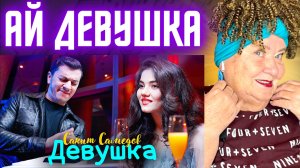 Сакит Самедов - Ай, девушка (Премьера трека, клипа 2022-2023) РЕАКЦИЯ | REACTION