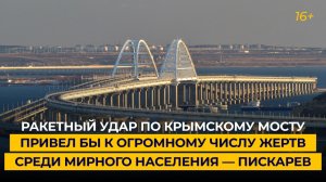 Ракетный удар по Крымскому мосту привел бы к огромному числу жертв среди мирного населения—Пискарев