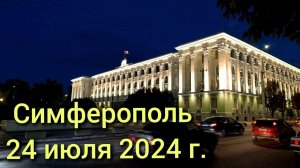 Симферополь, 24 июля 2024 г. Крым