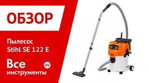 Пылесос Stihl SE 122 E
