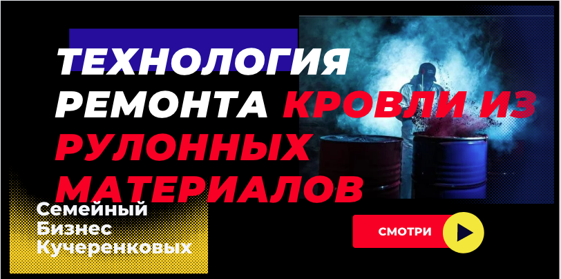 Технология ремонта кровли из рулонных материалов — гидроизоляция полимочевиной
