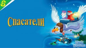 Спасатели Дисней Полностью Прохождение