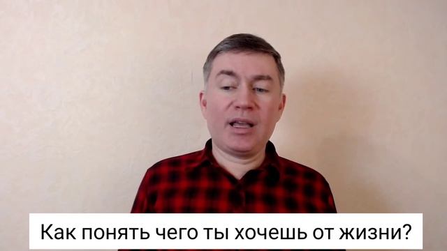 Как понять чего ты хочешь от жизни? Психолог Сергей Левит. #сергейлевит #смыслжизни #осознанность