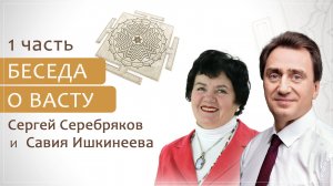 Беседа о Васту шастра (часть 1) Сергей Серебряков и Савия Ишкинеева