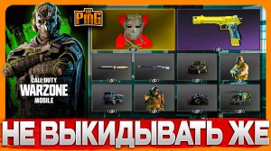 🎙 СКИНЫ ПОШТУЧНО [WARZONE] | PingH8