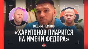НЕМКОВ: Федор vs Нганну, жестко про Харитонова / "ВЗЯЛ ПАЛКУ И СКАЗАЛ МНЕ: ШАТАТЬ ТЕБЯ БУДУ!"