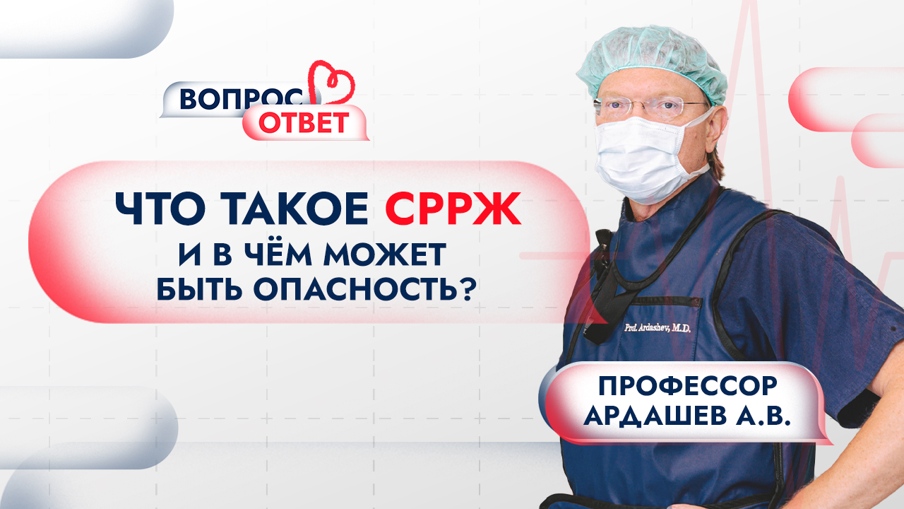 СРРЖ: что это такое и в чём может быть опасность? Отвечает профессор Андрей Ардашев смотреть онлайн