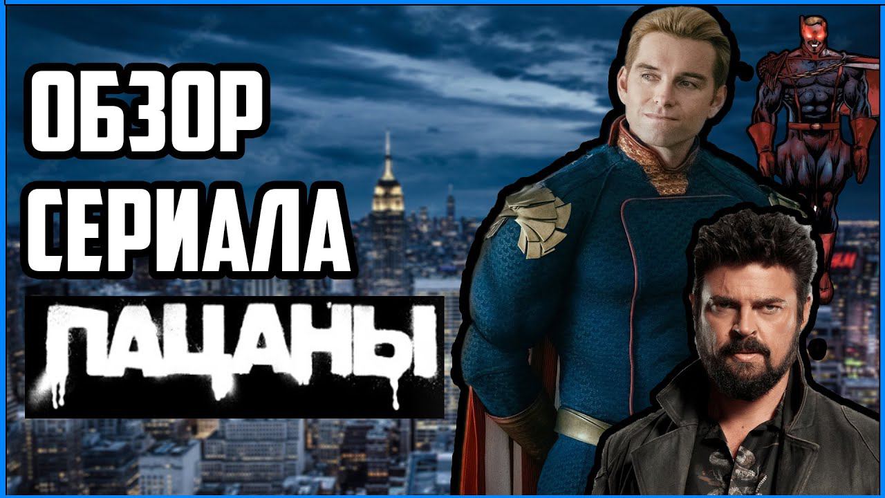 ОБЗОР НА СЕРИАЛ ПАЦАНЫ смотреть онлайн