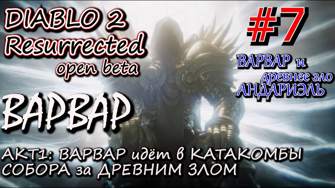 ВАРВАР ПРОТИВ ДРЕВНЕГО ЗЛА АНДАРИЭЛЬ. ФИНАЛ 1 АКТА. ? Прохождение Diablo 2 Resurrected open Beta #7