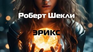 (Фантастика) Роберт Шекли "Эрикс"