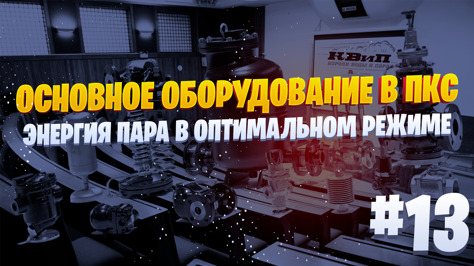 Основное оборудование в ПКС: энергия пара в оптимальном режиме ?
