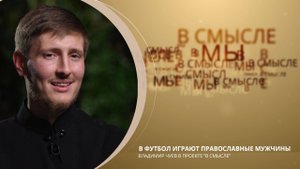 В футбол играют православные мужчины? Проект "В СМЫСЛЕ". Диакон Владимир Чуев