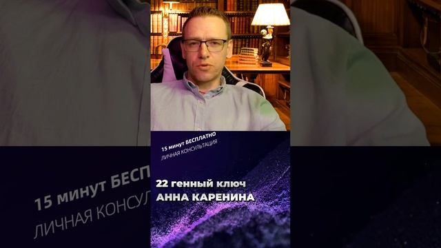 ДЧ-обучение. 22 генный ключ - Анна Каренина