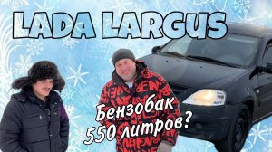 ЛАДА ЛАРГУС с баком 550 литров. Застрял в лесу.