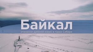 Байкальский биосферный заповедник в Танхое