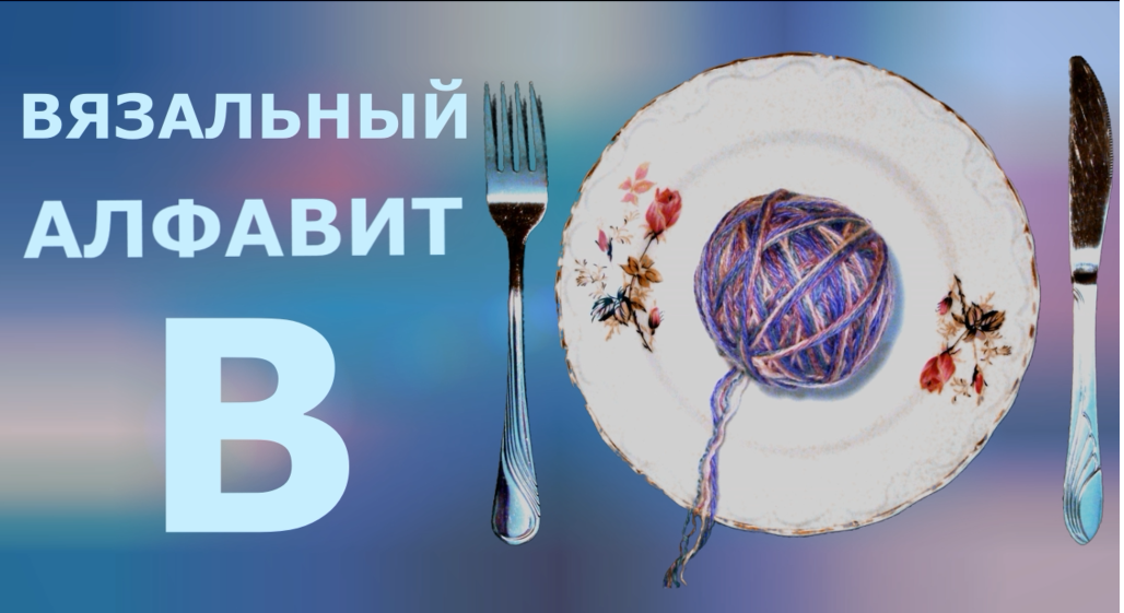 Вязальный алфавит - В (варежки)