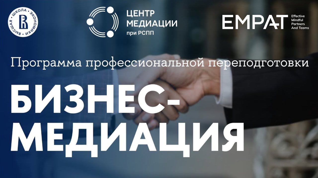 Программа профессиональной переподготовки "Бизнес-медиация" | Факультет права НИУ ВШЭ