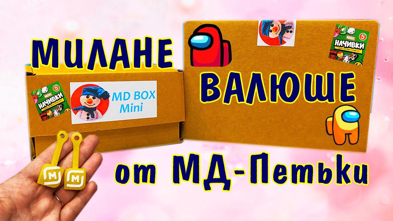 ВСЕ АКЦИИ и много СЮРПРИЗОВ в ПОСЫЛКЕ от ПОДПИСЧИКА MD и Петька из НОВОСИБИРСКА смотреть онлайн
