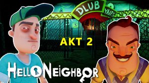 Привет Сосед Прохождение 2 Акта | Hello Neighbor Walkthrough Act 2 Let's Play