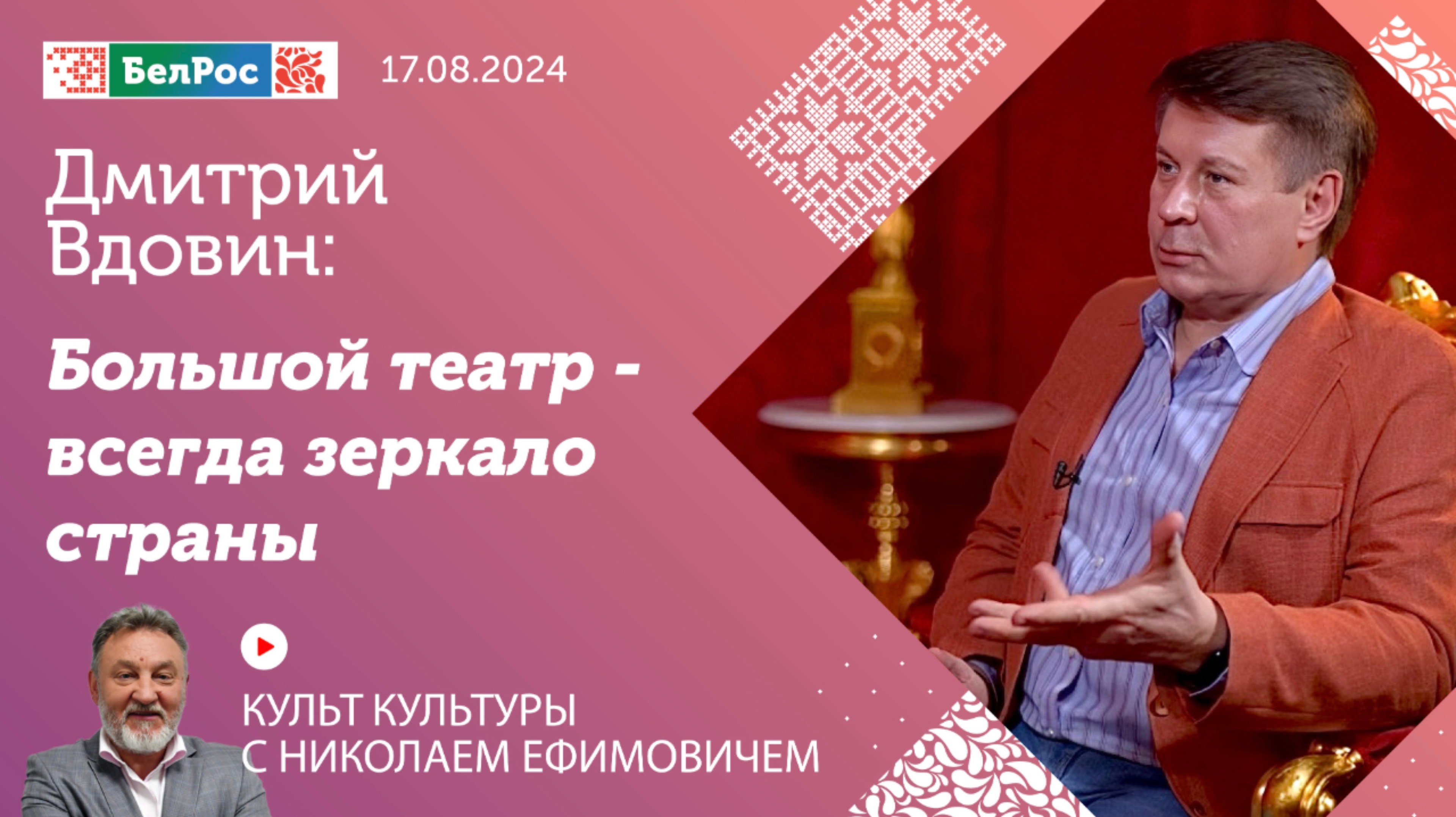 Заслуженный деятель искусств РФ Дмитрий Вдовин: Большой театр всегда был театром звёзд