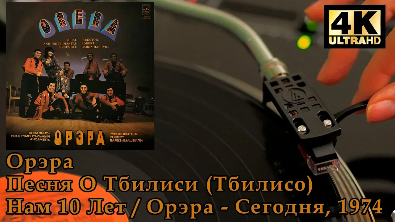 Орэра - Песня О Тбилиси (Тбилисо), 1974 Пластинка, 4K, 24bit/96kHz