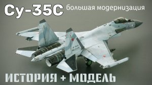 Су-35С. Большая модернизация