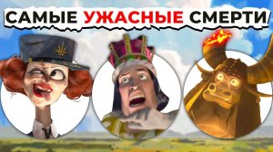 Смерть Злодеев DREAMWORKS: От Страшного к САМОМУ ЖУТКОМУ!