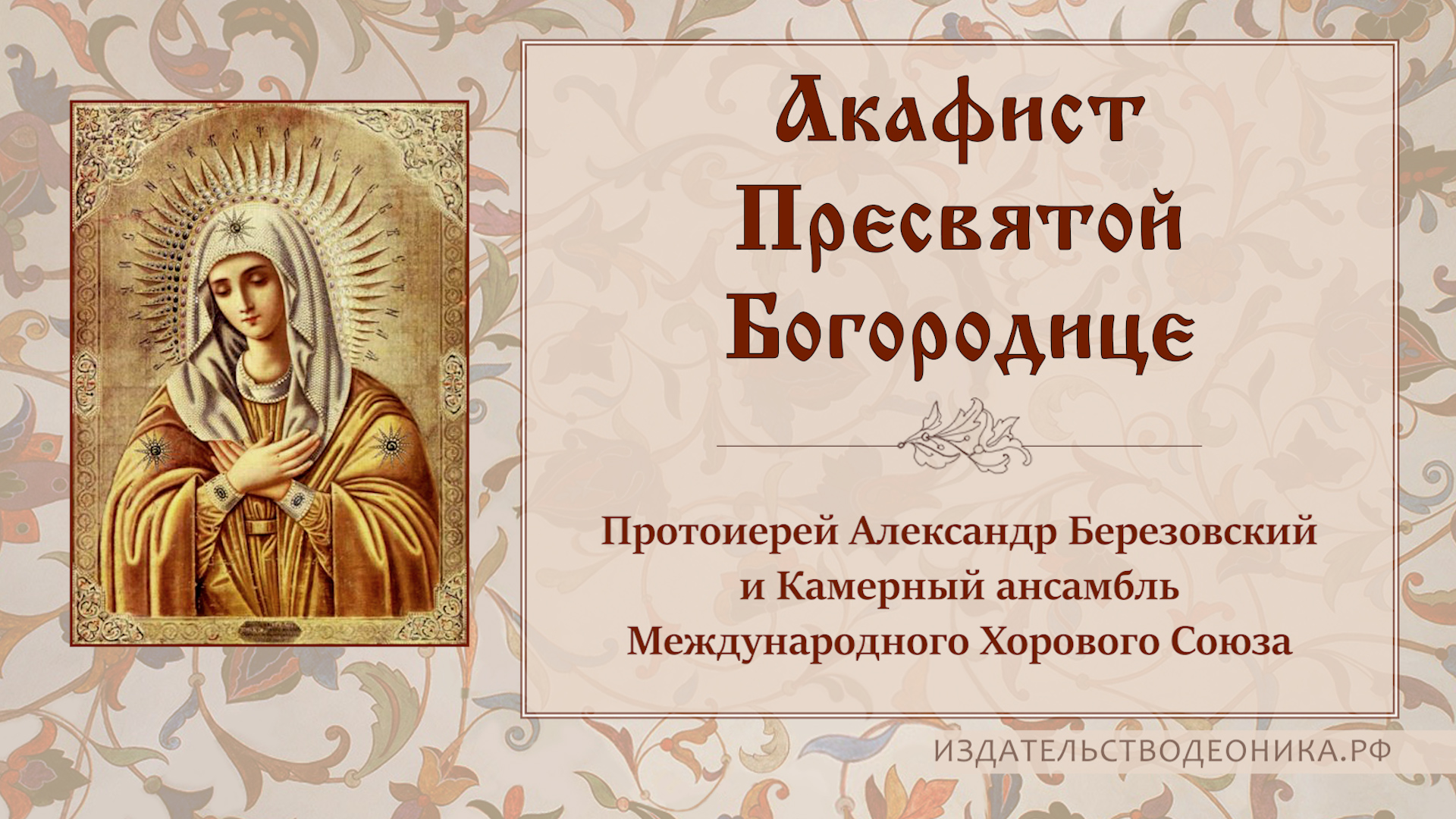 Акафист пресвятой богородице смоленской читать. Акафист Пресвятой Богородице. Великий акафист Пресвятой Богородице. Акафист Богородице радуйся Невесто Неневестная. Акафист Афонской Божией матери.