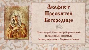 Акафист Пресвятой Богородице