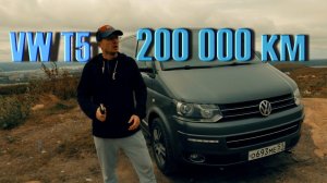 VW T5 GP Multivan. 200 000 км. РАСХОДЫ ...