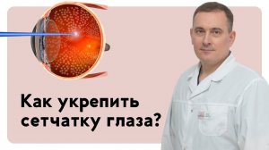 Как укрепить сетчатку глаза? Лазерная коагуляция!