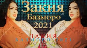 Ана Туёна - Закия туя девона кад