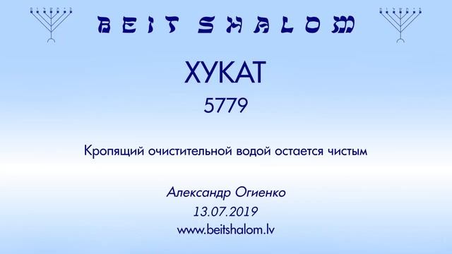 «ХУКАТ» 5779 «Кропящий очистительной водой остается чистым» (А.Огиенко 13.07.2019) смотреть онлайн