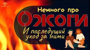 Про ожоги и последующий уход за ними