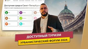 Доступный туризм – урбанистический форум 2024, Санкт-Петербург￼￼