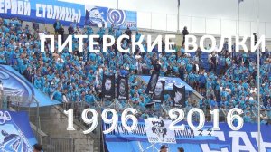 Акция "Питерские волки 20лет" #ЗенитЛокомотив
