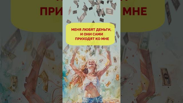 Сильная аффирмация на ПРИВЛЕЧЕНИЕ ДЕНЕГ. Деньги приходят ко мне