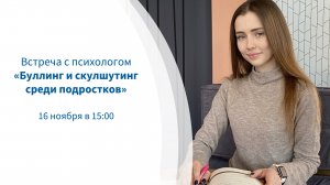 Встреча с психологом. Буллинг и скулшутинг среди подростков