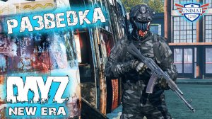 РАЗВЕДКА | DAYZ NEW ERA | #3