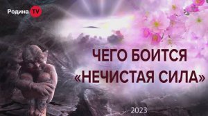 25.09.2023г. ЧЕГО БОИТСЯ НЕЧИСТАЯ СИЛА || Родина НВ