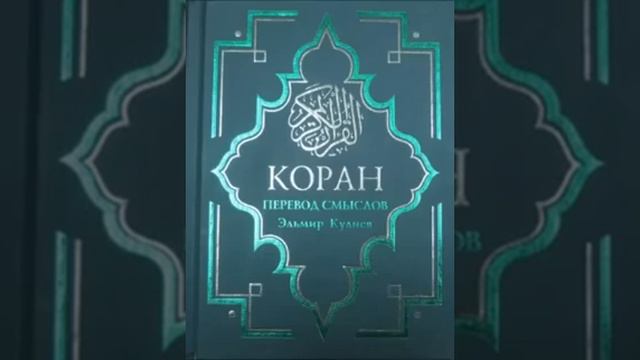Коран на русском, смысловой перевод Э Кулиева. часть (3)