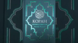 Коран на русском, смысловой перевод Э Кулиева. часть (3)